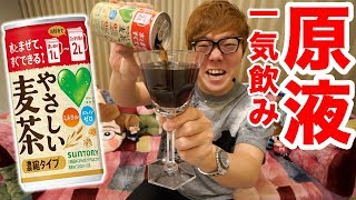 やさしい麦茶濃縮タイプをそのまま一気飲みする原液YouTuber [upl. by Nwahsar]