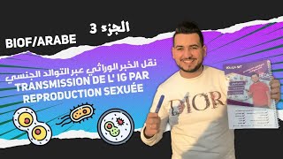 الجزء 3  التخليط الضمصبغي و البيصبغي Brassage intrachromosomiques et interchromosomiques Biof Ar🔥 [upl. by Analah]