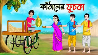 কাঁঠালের ফুচকা  Bengali Moral Stories Cartoon  Bangla Golpo  Thakumar Jhuli  অচেনা Golpo [upl. by Anaizit]