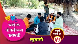 चांडाळ चौकडीच्या करामती संपूर्ण भाग नं६५  Chandal Choukadichya Karamati Full Episode No65 [upl. by Etteneg]