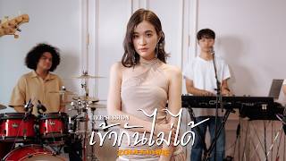 เข้ากันไม่ได้  ส้ม มารี Zom Marie Live Session  Original by Synkornize [upl. by Adnyc]