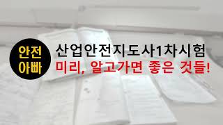 산업안전지도사1차시험 알고가면 좋은내용 [upl. by Zoellick]