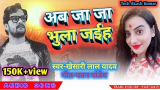 अब जा जा भुला जइह ऽ Ab Jaa jaa bhula jaiha khesari Lal Yadav live songs 2019 [upl. by Dnarud476]