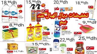 جديد هميزات و عروض بيم التخفيضية إبتداء من اليوم وإلى غاية نفاذ الكمية🤩BIM promotion [upl. by Yelats]