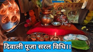 31 अक्टूबर दिवाली सरल पूजा विधि ।। diwali Puja saral vidhi ।। [upl. by Aisyle857]