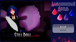 【АЛЮМИНИЕВЫЙ ДОЖДЬ】Delvirta  Still Doll RUS [upl. by Aicatsana]