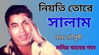 Monir Khan🔥নিয়তি তোরে সালাম🔥Niyoti Tore Salam🔥Manna amp Moushumi🔥 Alibaba [upl. by Noruq658]