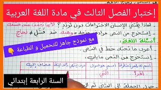 إختبار الفصل الثالث في مادة اللغة العربية للسنة الرابعة إبتدائي [upl. by Eniale]