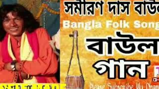 Vitor kalo baire alo best song by Samiran Das Baul [upl. by Walters314]