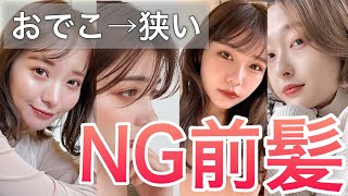 【おでこ狭い方向け】前髪でやってはいけないNGランキング！ 【前髪 似合う髪型 似合わせ】 [upl. by Namrehs]