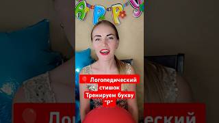 💋 Логопедический стишок на произношение звука quotРquot 🎈 kids логопед шарик детскиестишки учимстихи [upl. by Ahsinek]