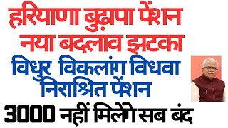 हरियाणा बुढ़ापा पेंशन नया बदलाव  3000 नहीं मिलेंगे सब बंद  विधुर विकलांग विधवा निराश्रित पेंशन [upl. by Ellerehs306]