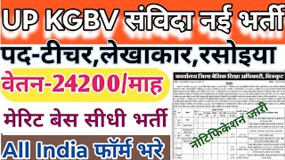 kgbv vacancy 2024  kasturba gandhi balika vidyalaya vacancy 2024  Kgbv teacher recruitment 2024 [upl. by Ttoille477]