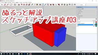 ぬるっと解説『スケッチアップ』講座03 グループ化とレイヤー SketchUp [upl. by Aicire263]