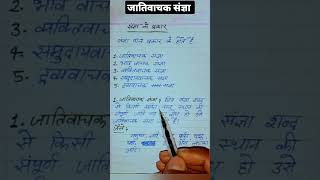 जातिवाचक संज्ञा संज्ञा के प्रकार jativachak Sangya Sangya ke Prakar for all the students [upl. by Ydissak]