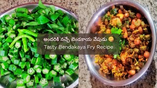 అందరికి నచ్చే బెండకాయ వేపుడు 😋  Tasty Bendakaya Vepudu  Best Bendakaya Fry Recipe  Bhindi Fry [upl. by Anoval]