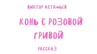 АУДИОРАССКАЗ КОНЬ С РОЗОВОЙ ГРИВОЙВИКТОР АСТАФЬЕВ [upl. by Itnaihc]