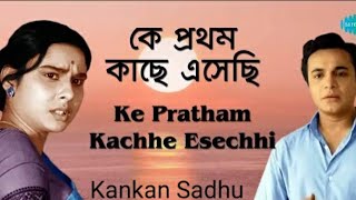 ke prothom kache esechi।।Shankhabela।।Kankan Sadhushortsvideo song viral reels love [upl. by Assirec]