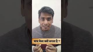 Magh mela Kyu Lagta hai  Why Magh Mela held  Sanatan Dharm Video [upl. by Rratsal]