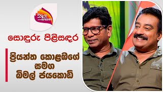 Nugasewana  Sonduru Pilisandara  Priyantha Kolambage with Bimal Jayakodi  20240604  Rupavahini [upl. by Modesta]