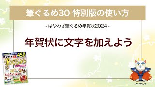 ＜筆ぐるめ30 特別版の使い方 8＞年賀状に文字を加える 『はやわざ筆ぐるめ年賀状 2024』 [upl. by Nnylrebma]