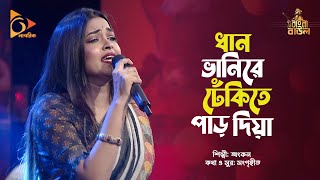 ধান ভানিরে ঢেঁকিতে পাড় দিয়া  Bangla Folk Song  Ankon  Bangla Baul  Nagorik Music [upl. by Meelas667]