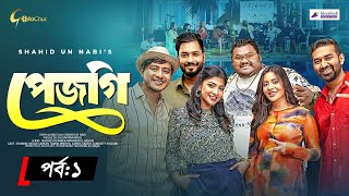 Pejgi  পেজগি  Episode 1  Bangla Natok 2024  Shamim Hasan Sarkar  Shahid Un Nabi  Mini Series [upl. by Ylrebmi]