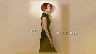 楊丞琳RainieYang 一千零一個願望 歌詞版MVOfficial Lyric Video [upl. by Ardnasella5]