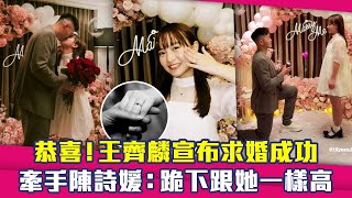 恭喜！王齊麟宣布求婚成功 牽手陳詩媛：跪下跟她一樣高 [upl. by Einrae]