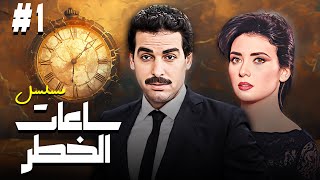 مسلسل ساعات الخطر الحلقة الاولى كاملة 1 HD  بطولة احمد عبدالعزيز و وجيهان نصر [upl. by Dumanian]