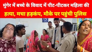 Munger के Mufassil Thana क्षेत्र में एक Mahila के साथ हुआ यह मौके पर पहुंची Police [upl. by Lothaire135]