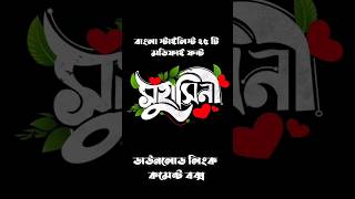 top 25 Bangla stylist modified font 25 টি বাংলা স্টাইলিশ ফন্ট ডাউনলোড করুন ফ্রিতে fonts bangla [upl. by Nuri956]