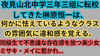 【スカッとする話】夜見山北中学三年三組に転校してきた榊原恒一は、何かに怯えているようなクラスの雰囲気に違和感を覚える [upl. by Arrim]