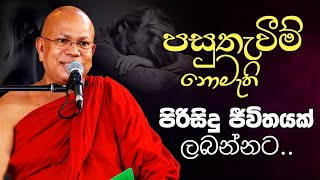 පසුතැවීම් නොමැති පිරිසිදු ජීවිතයක් ලබන්නට  Venerable Kiribathgoda Gnanananda Thera [upl. by Oinigih504]