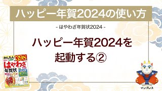 ＜ハッピー年賀の使い方 2＞ハッピー年賀2024を起動する② 『はやわざ年賀状 2024』 [upl. by Ruthanne830]