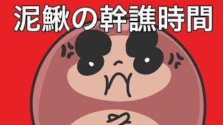 泥鰍的幹譙時間！【鹿人泥鰍劇場】講心事系列part4 [upl. by Eberto]