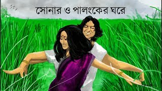 Shonaro Palongker Ghoreসোনার ও পালঙ্কের ঘরে  Lyrics  Krishnokoli  FROLICS amp RHYTHMS [upl. by Latonia512]