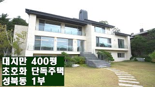 영화 기생충에 나온듯한 초호화 주택 성북동400평 단독주택 1부 Seongbukdong Luxury Singlefamily Housing 안하우스TV [upl. by Gardell760]