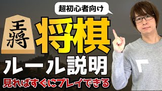 【10分で完璧】将棋のルール説明・駒の動かし方【超初心者向け】 [upl. by Alleahcim]