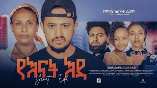 á‹¨áŠ¥áŠ“á‰µ áŠ¥á‹³ áŠáˆáˆ á‰µáˆ¬áˆˆáˆ­  Yenat Eda Ethiopian Film Trailer 2024 [upl. by Akinit288]