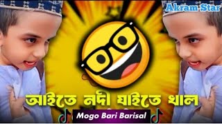 Aita Nodi jaita nodi  mogo bari Barisal  Gan Dj gan video  Viral song  Trending 2024 🥰 [upl. by Ahsoyem]