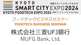 フードテックビジネスセミナー FOODTECH BUSINESS SEMINAR（株式会社三菱UFJ銀行） [upl. by Leorsiy301]