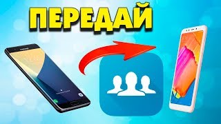 Как перенести все контакты с одного телефона на другой [upl. by Bent744]