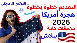 هساعدكوا خطوة بخطوة ازاى تسافرأمريكا ببلاش  الهجرة العشوائية الامريكية 2026 [upl. by Dorolice]