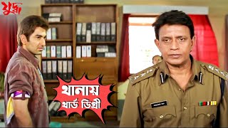 থানায় থার্ড ডিগ্রী  Juddho  Mithun Chakraborty  Jeet  Koel  Movie Scene  SVF Movies [upl. by Elsinore]