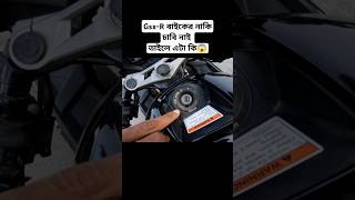 GsxR বাইকের নাকি চাবি নাই😱 shorts ytshorts shortvideo viralvideo suzuki gsxr foryou [upl. by Hoshi]