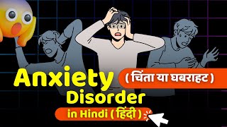 Anxiety चिंता या घबराहट in One Video Types Symptoms Treatment Causes Prevented amp Diagnosed [upl. by Hare]