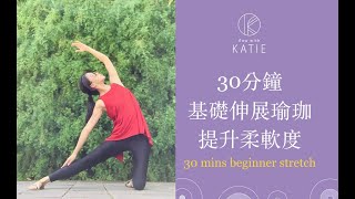 30分鐘基礎伸展瑜珈！提升柔軟度！30 mins beginner stretch  Flow with Katie [upl. by Oaht129]