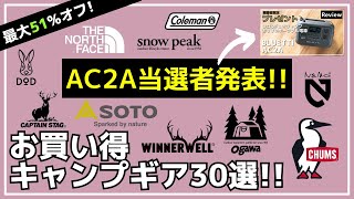 【プレゼント企画】ポータブル電源の当選者発表です！最後まで要チェック！本編は、NEMOogawaチャムスが超お得な、最大51オフのAmazon・楽天お買い得キャンプギア30選【キャンプギア】 [upl. by Gerianne]