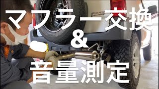 【ジムニー】JB23ジムニーのマフラー交換作業！音量測定してみたら意外な結果に…！？ [upl. by Vassar]